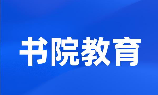 书院教育