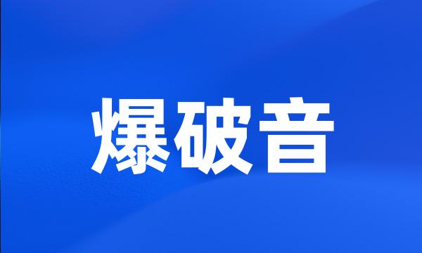 爆破音