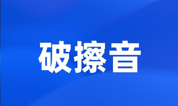 破擦音