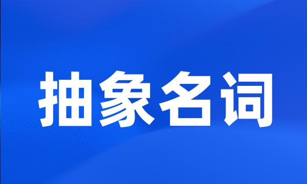 抽象名词