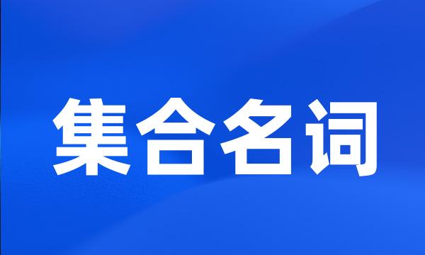 集合名词