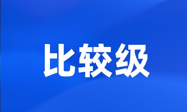 比较级