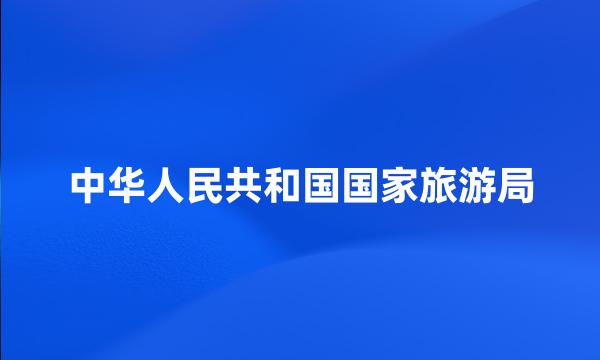 中华人民共和国国家旅游局