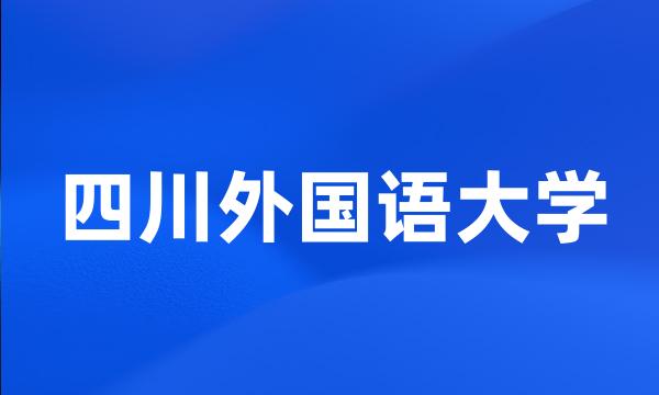 四川外国语大学