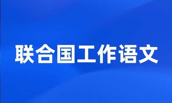 联合国工作语文