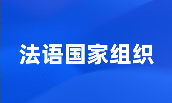 法语国家组织