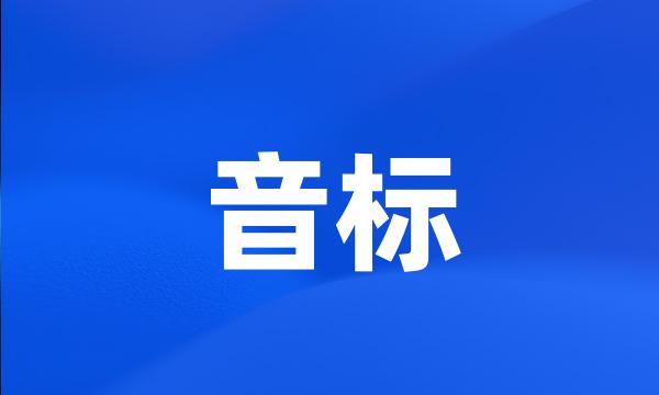 音标