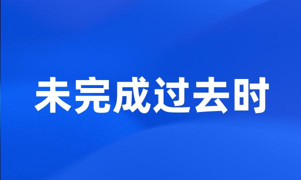 未完成过去时