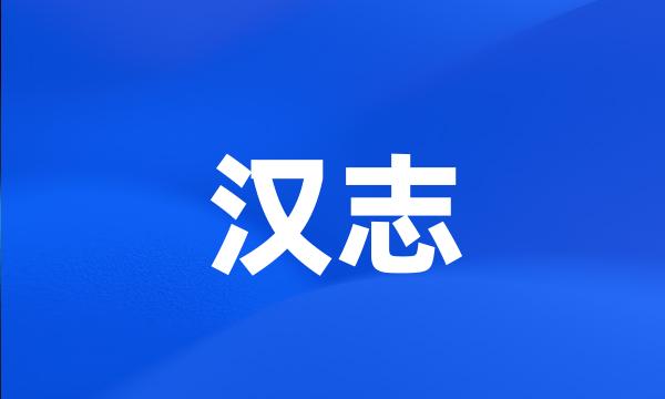 汉志