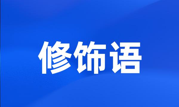 修饰语