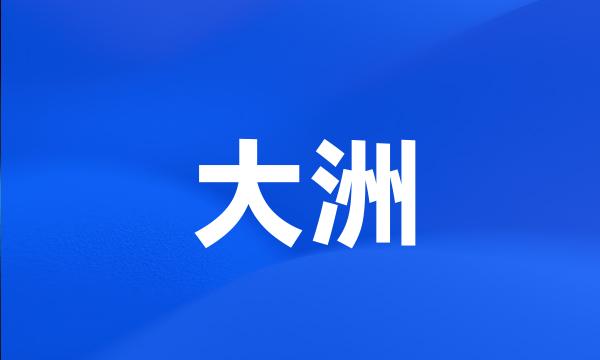 大洲