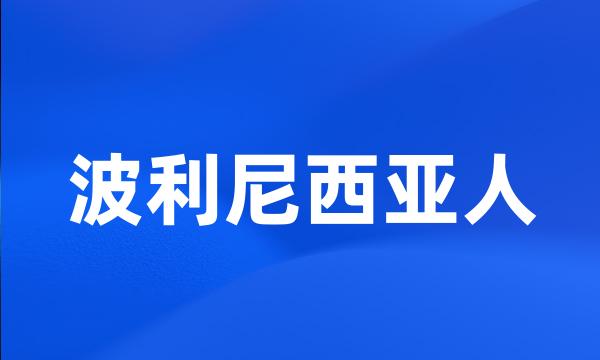 波利尼西亚人