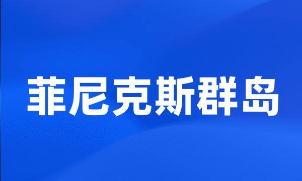 菲尼克斯群岛