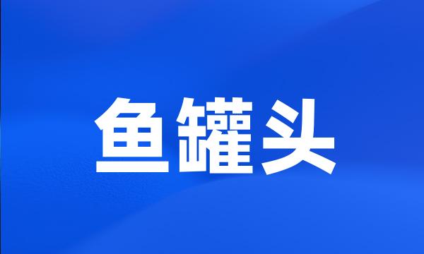 鱼罐头