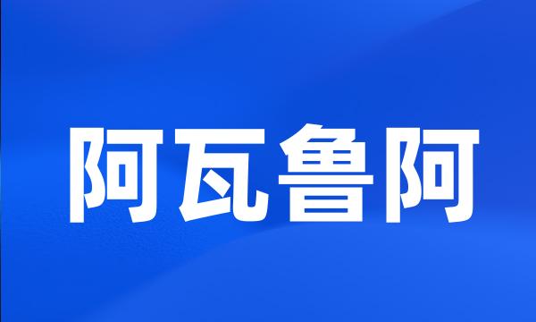 阿瓦鲁阿