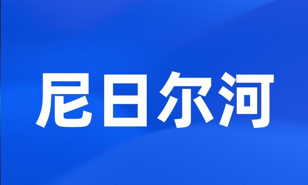 尼日尔河