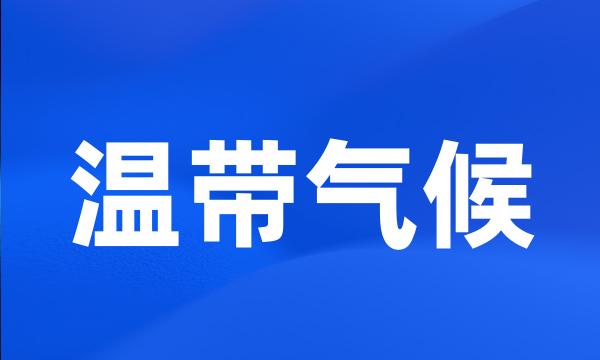 温带气候