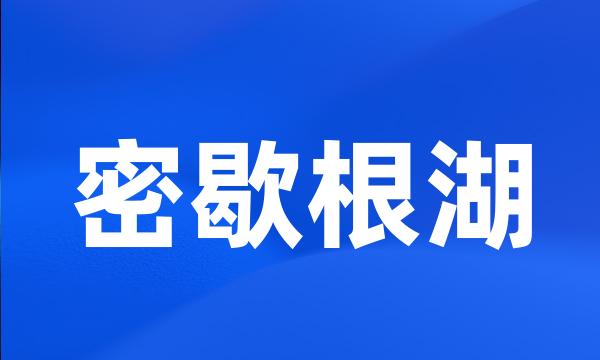 密歇根湖