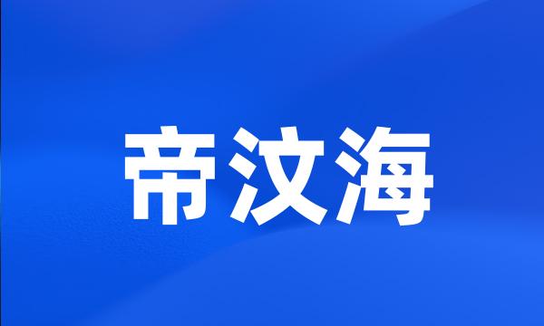 帝汶海