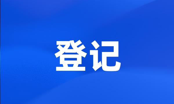 登记