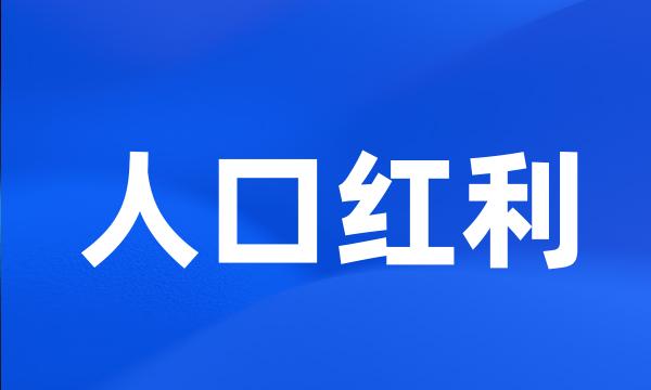 人口红利