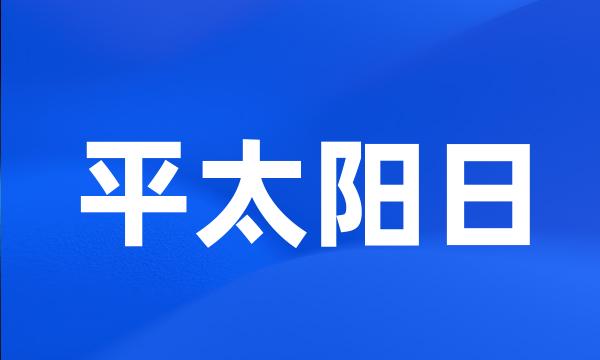 平太阳日