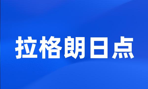 拉格朗日点