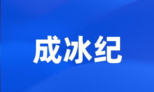 成冰纪