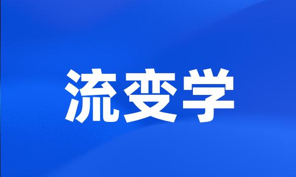 流变学