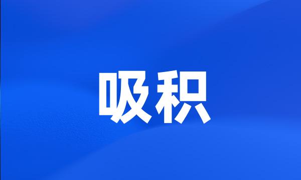 吸积