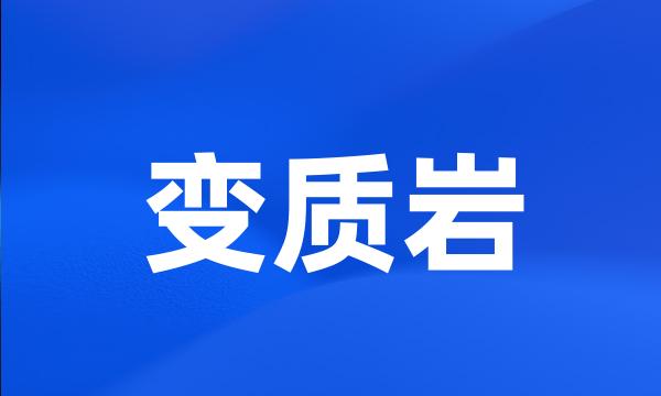 变质岩