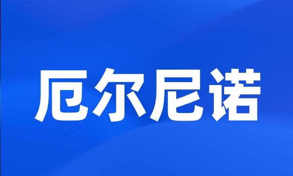 厄尔尼诺