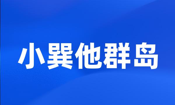 小巽他群岛