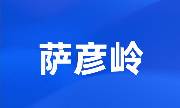 萨彦岭