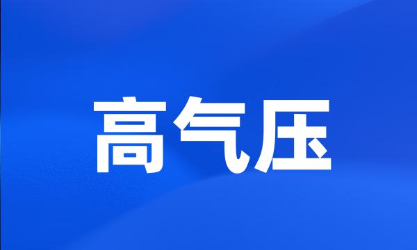 高气压