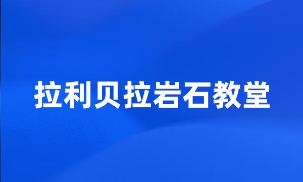 拉利贝拉岩石教堂