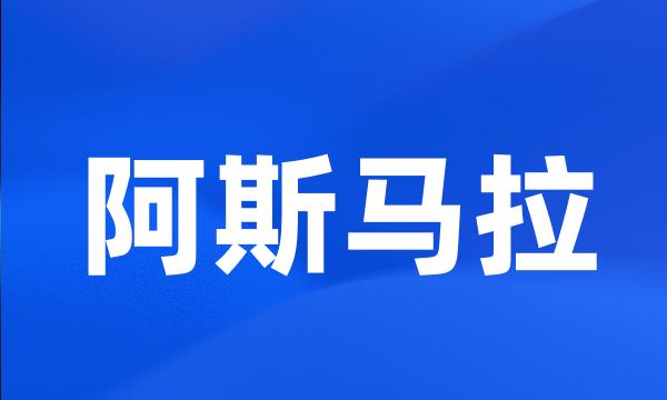 阿斯马拉