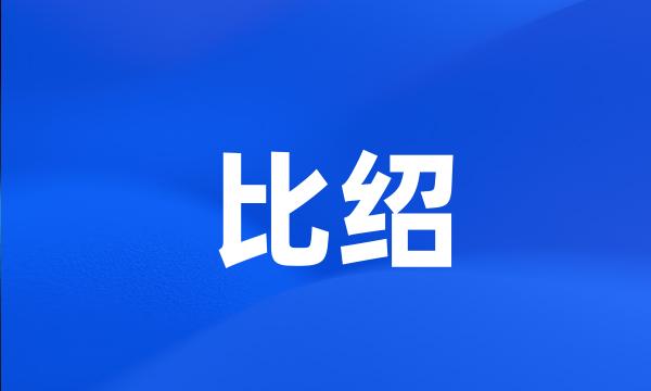 比绍