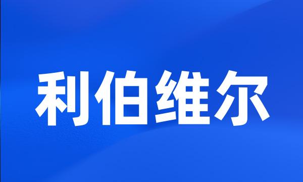 利伯维尔