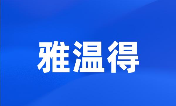 雅温得