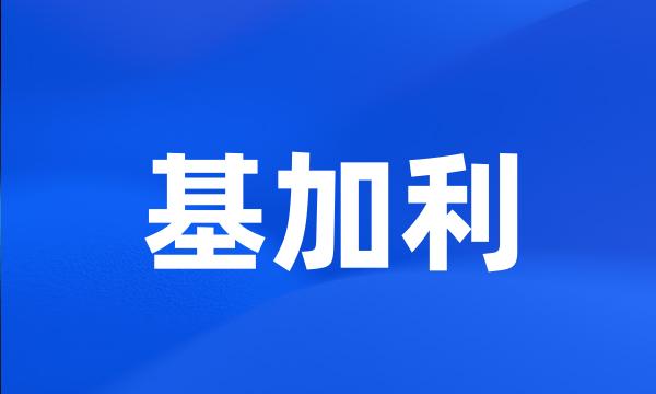 基加利