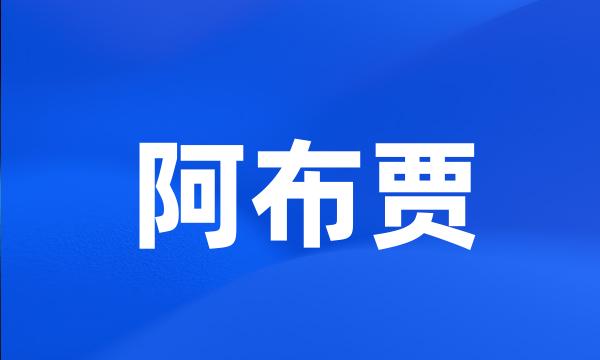 阿布贾