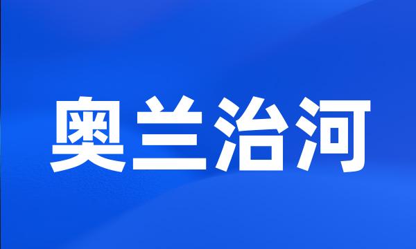 奥兰治河