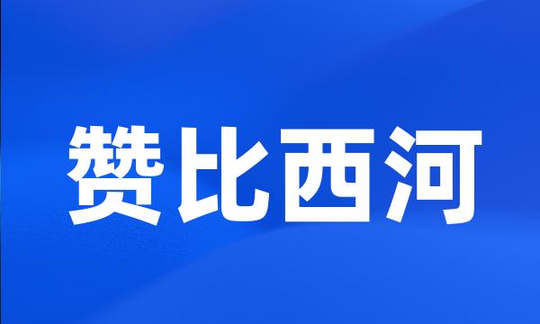 赞比西河