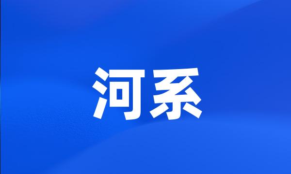 河系