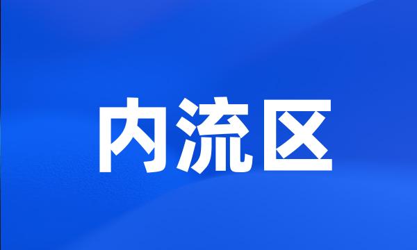 内流区