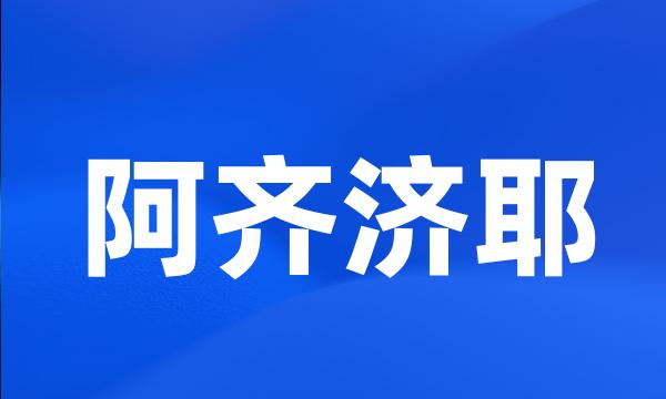 阿齐济耶