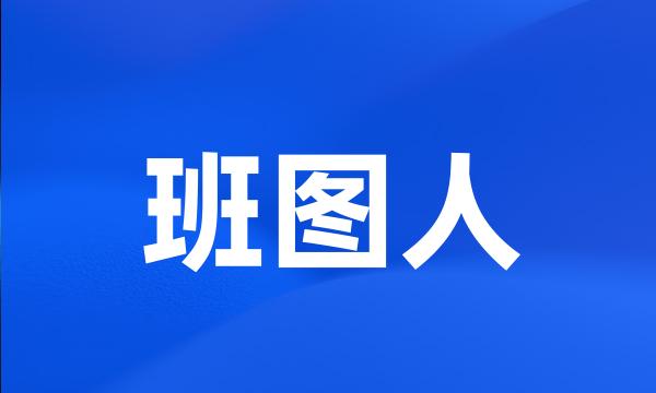 班图人