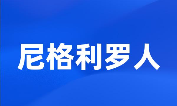 尼格利罗人