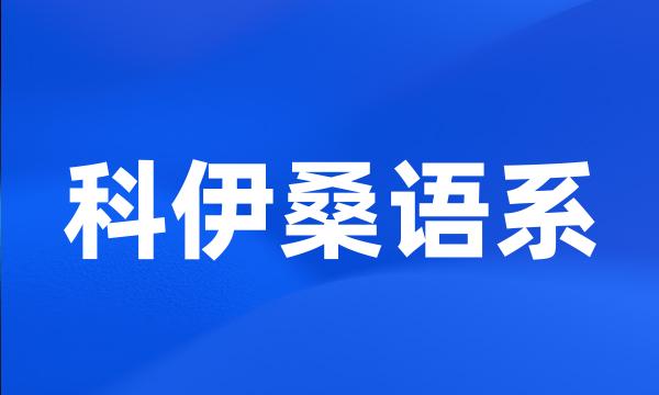 科伊桑语系